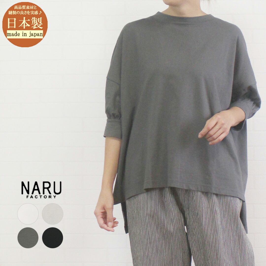 \最大1100円OFFクーポン配布中/ NARU ナル 663000 トップス プルオーバー カットソー ナチュラルソフト天竺 7分袖 ギャザー 日本製 レディース 女性 服 春 夏 秋 綿100% 大人 カジュアル ゆったり ワイド 白 黒 フリー 9号 11号 40代 50代 60代