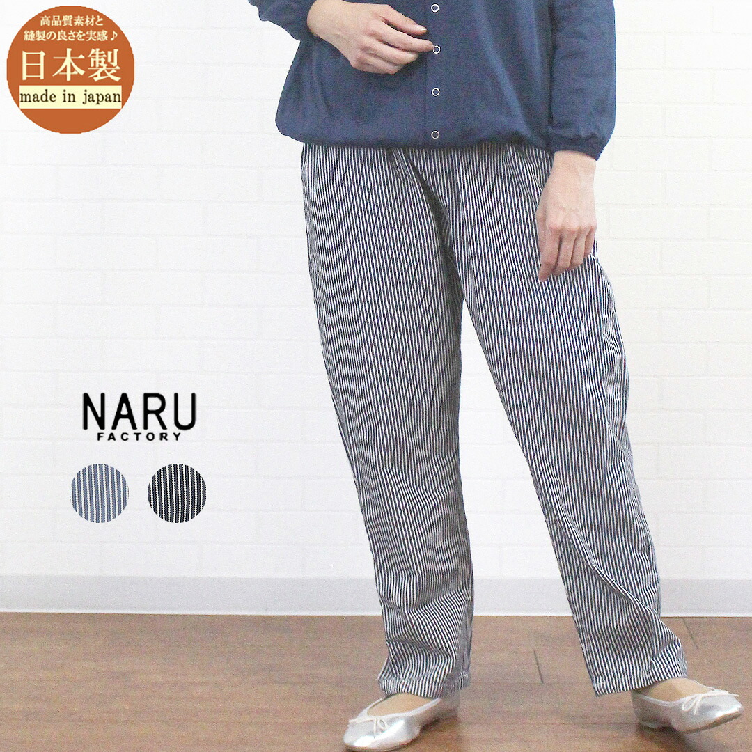 \最大1045円OFFクーポン配布中/ NARU ナル 654811BE ボトムス パンツ コージーパンツ ヒッコリー ストライプ テーパード 日本製 ウエストゴム ポケット レディース 女性 服 春夏 秋冬 洗濯可 大人 可愛い カジュアル ゆったり フリー 9号 11号 40代 50代 60代|ジュールフェリエ店