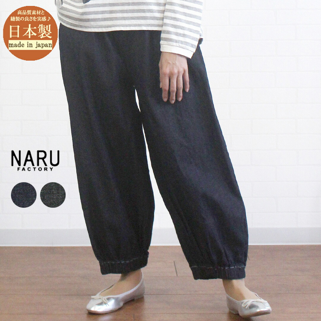 ＼最大1045円OFFクーポン配布中／ NARU ナル 6708011 ボトムス パンツ ポップパンツ デニム factory 日本製 ウエストゴム 裾ゴム レディース 女性 服 通販 店舗 春 夏 秋 冬 洗濯可 可愛い カジュアル ゆったり 体型カバー フリー 9号 11号 40代 50代 60代｜ジュールフェリエ店