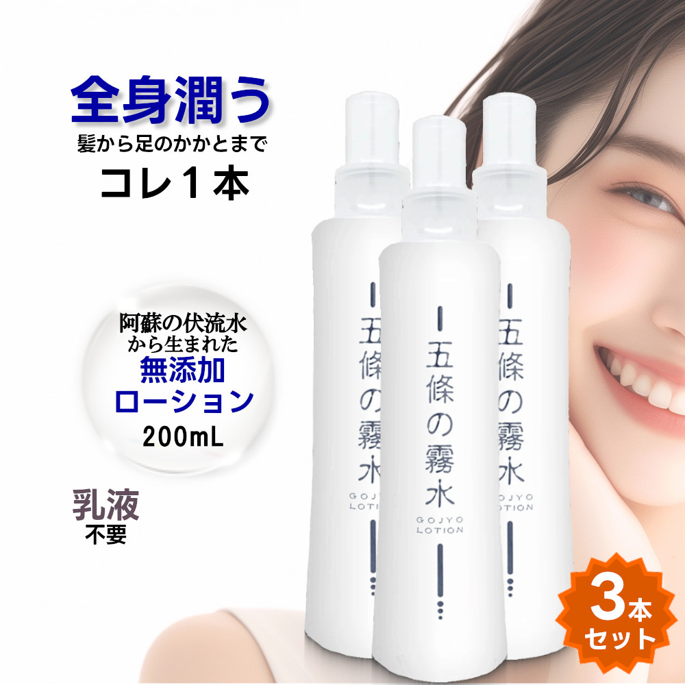 【3本セット】五條良品販売 五條の霧水 ベーシック 200ml 全身ローション 化粧水 全身 保湿 オーガニック 無添加 スキンケア ヒアルロン酸