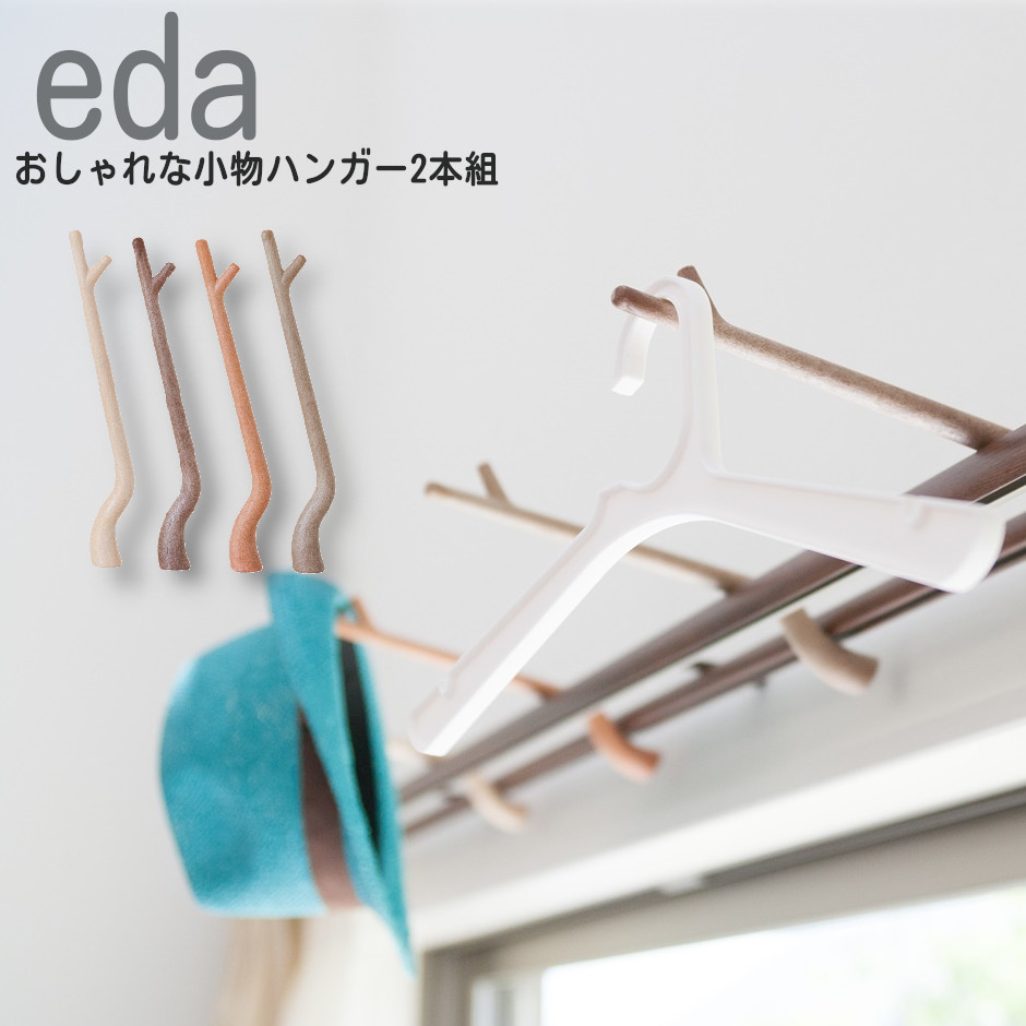 市場 小物ハンガー カーテンレール 小物かけ Eda ハンガー 木調 2本入 おしゃれ