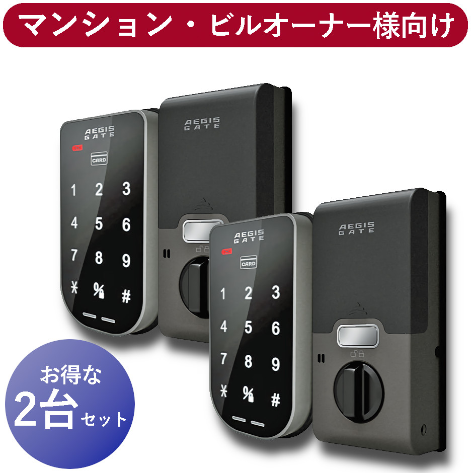 【今日の超目玉】正規販売店 電子錠 ２台セット イージスゲート AEGIS GATE 防犯 電気錠 AG-01 デジタルキー 暗証番号 電子キー簡単取付 オートロック デジタルロック ドア 玄関 おサイフケータイ ICカード 鍵 玄関カードキー MIWA G AL 電子鍵 デジタル錠 後付け マンション トクリサ