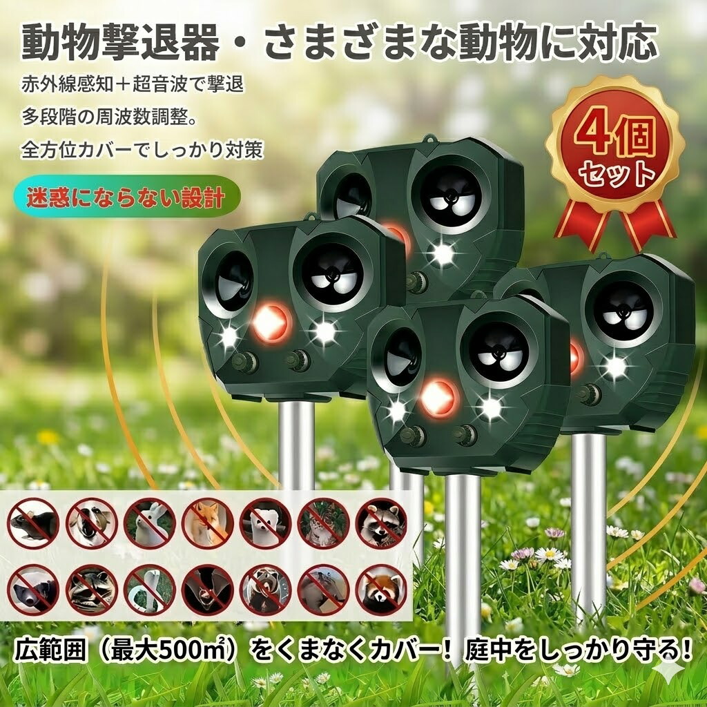 動物撃退器 害獣撃退 猫よけ 超音波 ソーラー充電式 防水IP66 強力LEDフラッシュライト 広範囲探知 USB充電対応 ネズミ撃退 モグラ退治 鳥よけ 犬よけ コウモリ対策 猫避け 熊よけ 熊撃退 獣害・鳥害防止 改良版 庭 畑 花壇 家庭菜園 害獣対策グッズ 4個セット｜TokU Shop