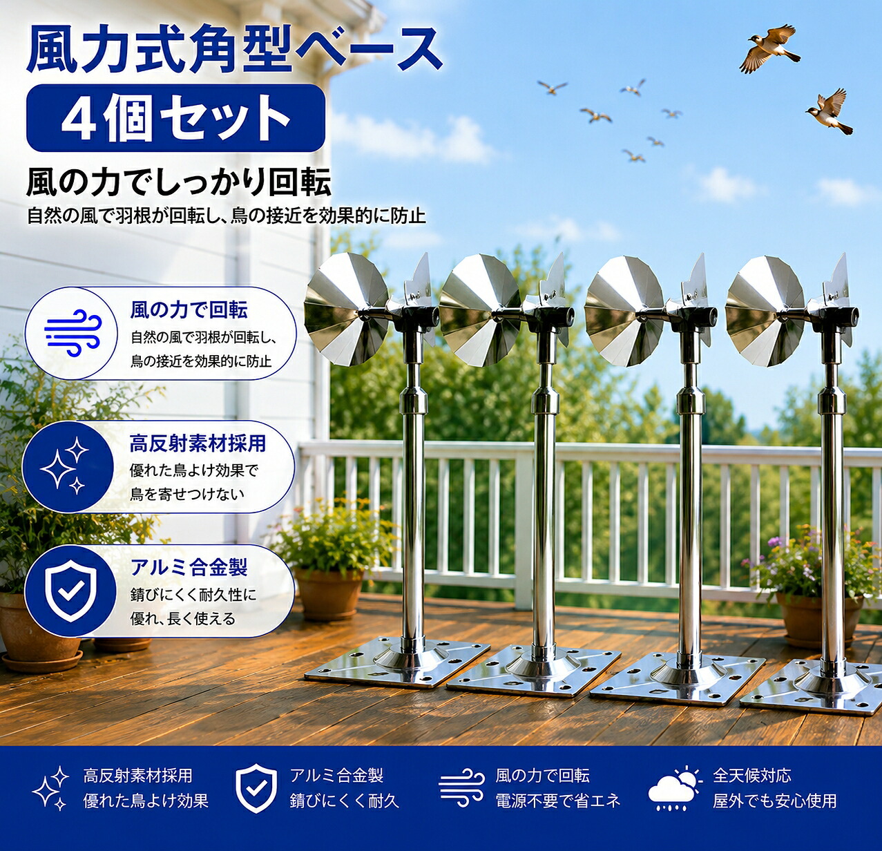 【風力式角型軍事基地】鳥よけ 回転させる式 無条件反射型 自動小銃回転させる 害鳥打つ手 烏 ひな鳥 黄雀 鴎 室外用 畑 生り物園 回廊 大屋根 軽銀アロイ 防錆 静音 周囲の状況に愛想のいい ４個書き割り
