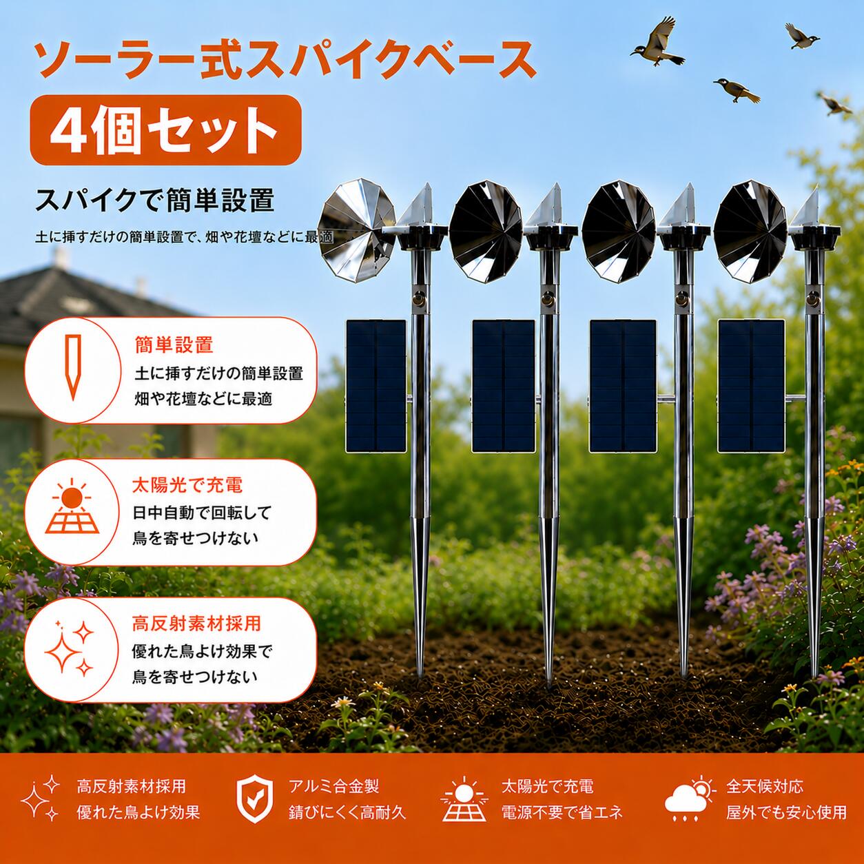【ソーラー式スパイク軍事基地】鳥よけ 回転させる式 照りかえし型 ソーラー 自動小銃回転させる 害鳥打つ手 鴉 ひな鳥 黄雀 鴎 室外用 畑 成り物園 縁側 大屋根 軽銀アロイ 防錆 静音 周囲の状況に人懐っこい ４個仕掛ける