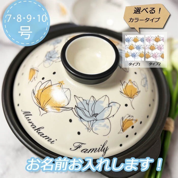 楽天市場】名入れ可能 土鍋 7号8号9号10号フラワーdesign 花柄