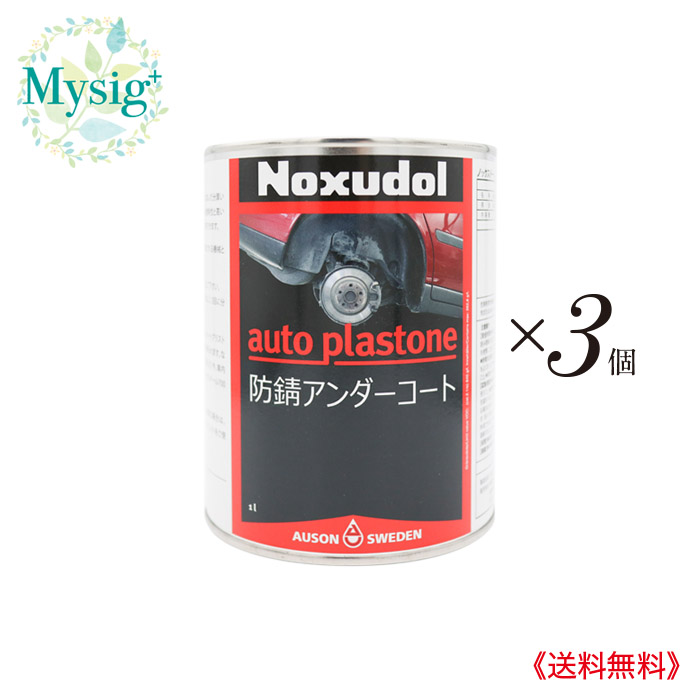 人気No.1 ノックスドール900 アンダーフロア 3本セット 500ml 防サビ 