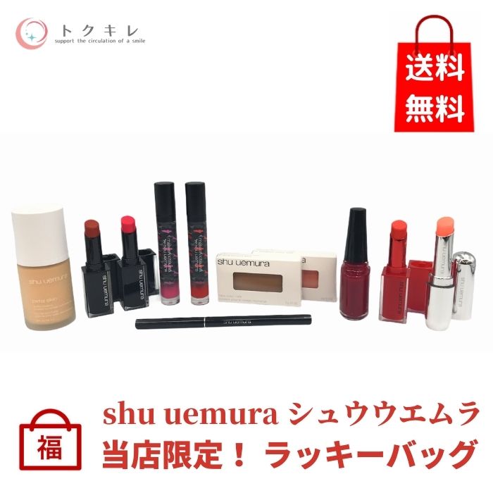 日本全国送料無料 シュウウエムラ Shu Uemura 福袋 詰め合わせ セット ラッキーバッグ ハッピーバッグ 人気が高い Www Sunbirdsacco Com