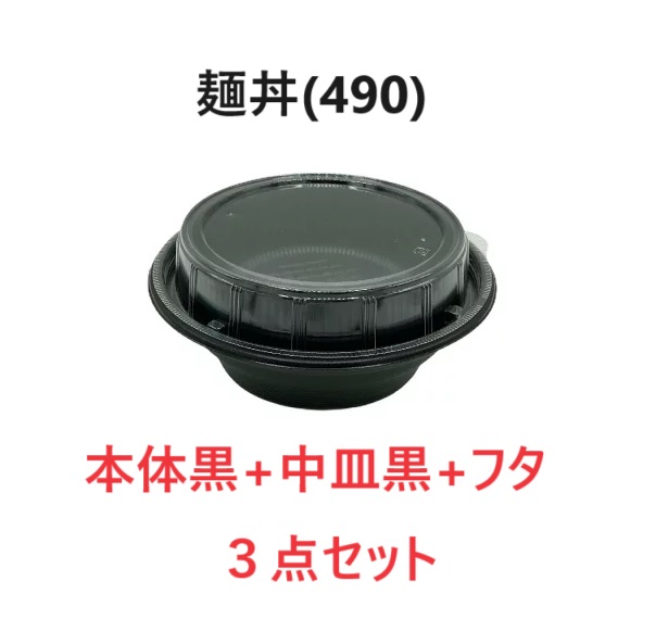 リスパック　麺丼(490)黒本体+中皿+フタ 3点セット 300枚入　テイクアウト　麺容器　らーめん容器　うどん容器