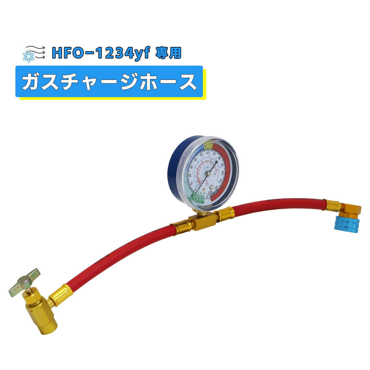 自動車用　エアコン　補充用部品　新規格　HFO-1234yf アストロプロダクツ HFO-1234yf ガスチャージホース CH541カー