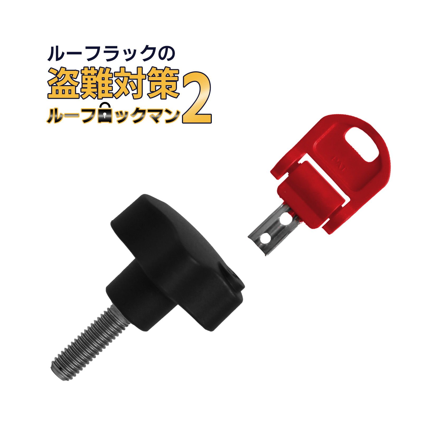 楽天市場】ルーフラック 盗難防止 盗難対策 鍵 ルーフキャリア ロック