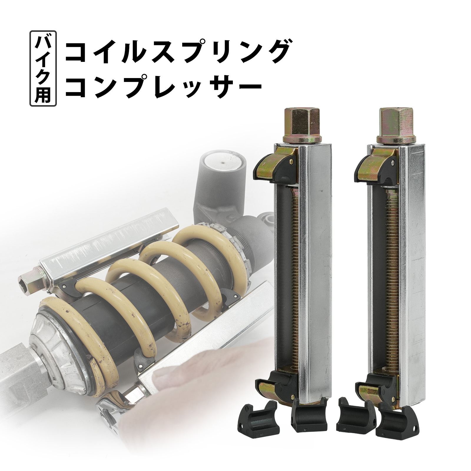 楽天市場】コイルスプリングコンプレッサー バイク用 STRAIGHT/19-1295 