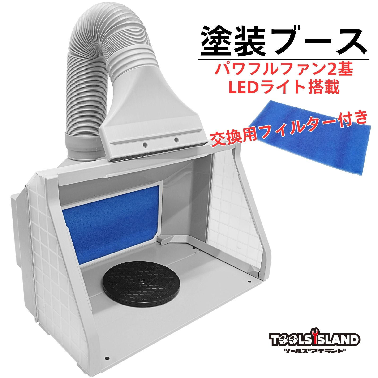 塗装ブース LED 交換フィルター付き 換気扇 ダブルファン パワフル エアーブース　プラモデル フィギュア エアブラシ プラモ塗装など