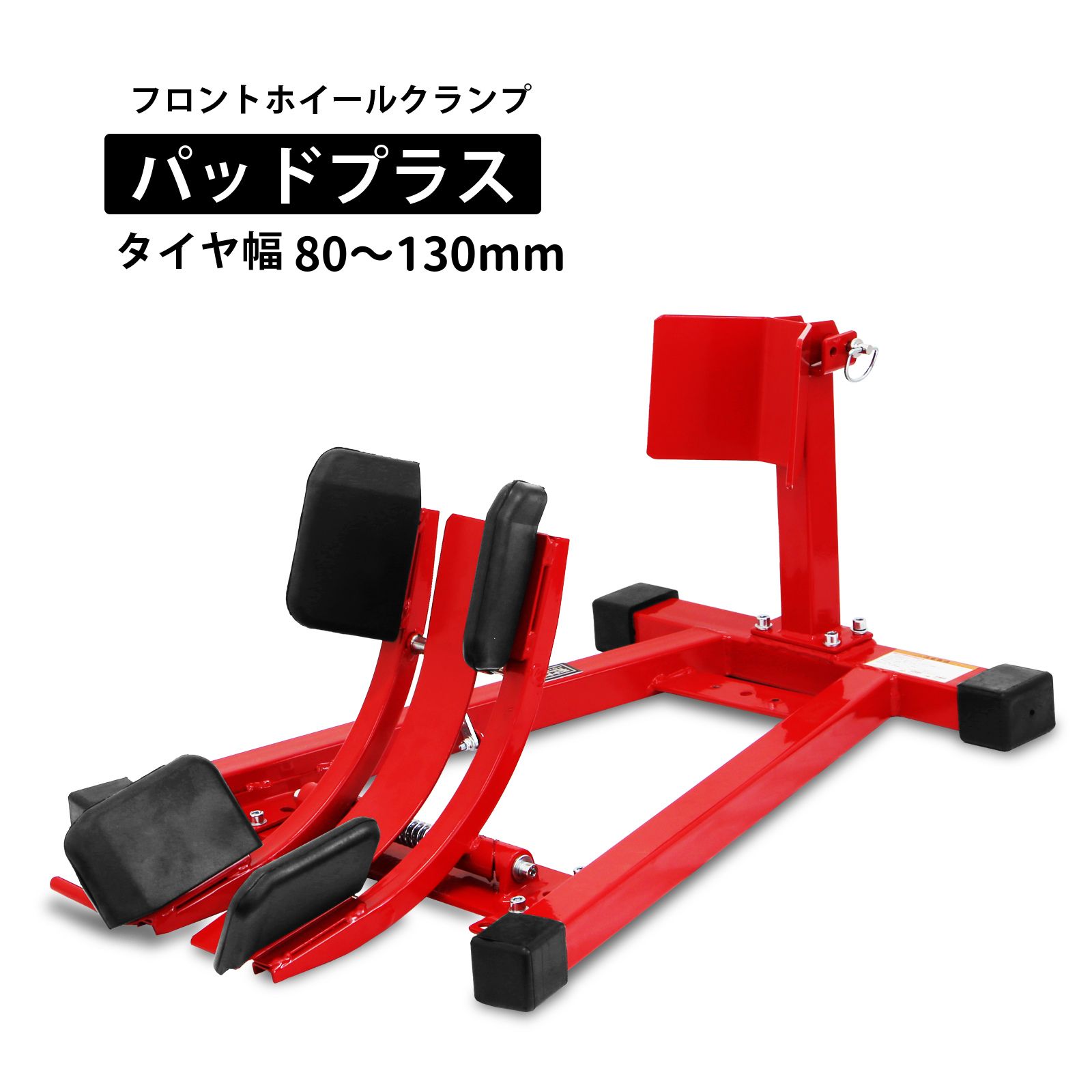 バイクスタンド フロントホイールクランプ パッドプラス バイク トランポ 固定 フロントバイクスタンド 80ｍｍ～130ｍｍ対応 バイクスタンド バイクスタンドフロント フロントホイールスタンド タイヤ固定用 赤 レッド アシスト機能付き 前輪 耐荷重680kg｜ツールズアイランド　店