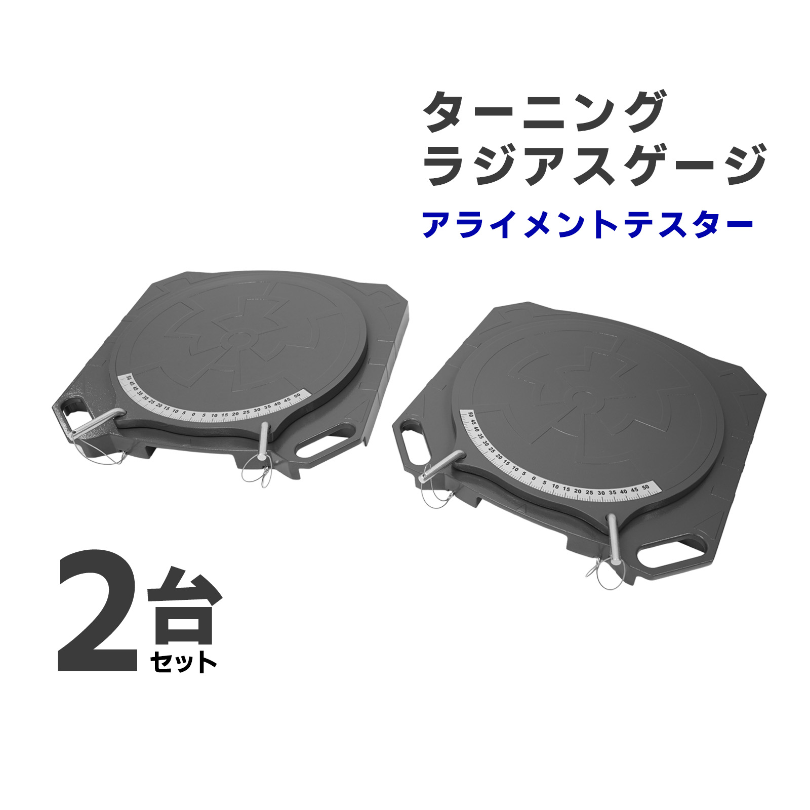 楽天市場】ターニングラジアスゲージ 2個セット軽量 アルミ製 認証工具