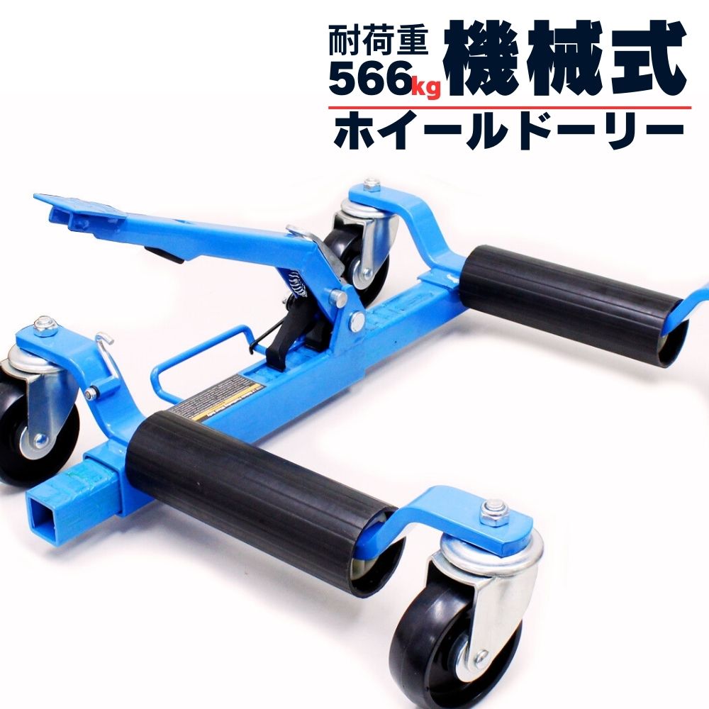 【最大2000円OFFクーポン＆ポイント8倍】ホイールドーリー カードーリー 機械式 手動式 レッカー大型キャスター展示車両 移動 レッカー作業 故障車の移動に 車両移動