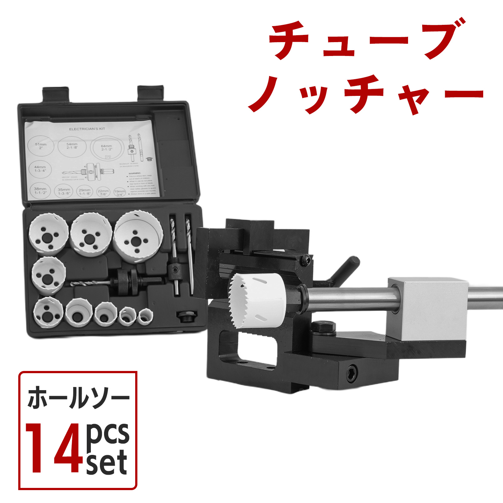チューブノッチャー ホールソー14pcsセット パイプノッチャー パイプ径 約19mm～約76mmまで対応 組立式 52303-H｜ツールズアイランド　店