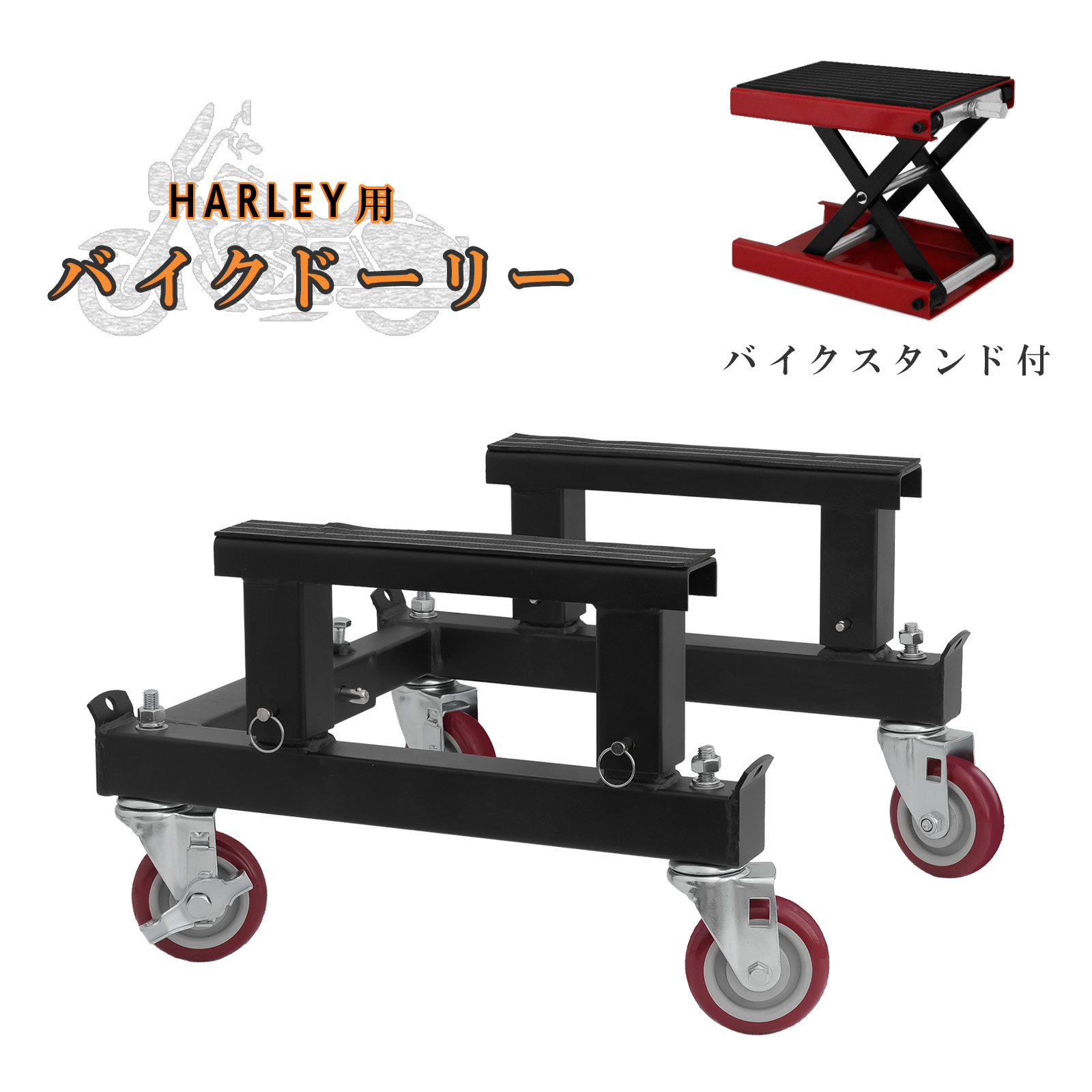 【最大1000円OFF＆ポイント10倍】バイクドーリー モーターサイクルリフトセット 超大型クルーザー ハーレーなど バイクスタンド付き　耐荷重500kg 組立式 51617-1｜ツールズアイランド　店