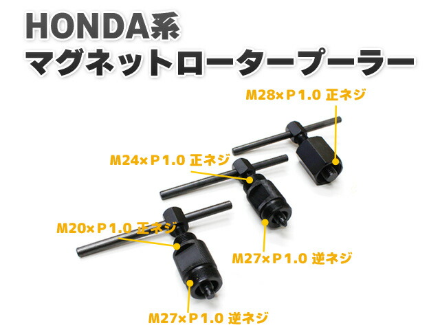 最新コレックション フライホイールプーラー HONDA系マグネットロータープーラーＡ バイク用品