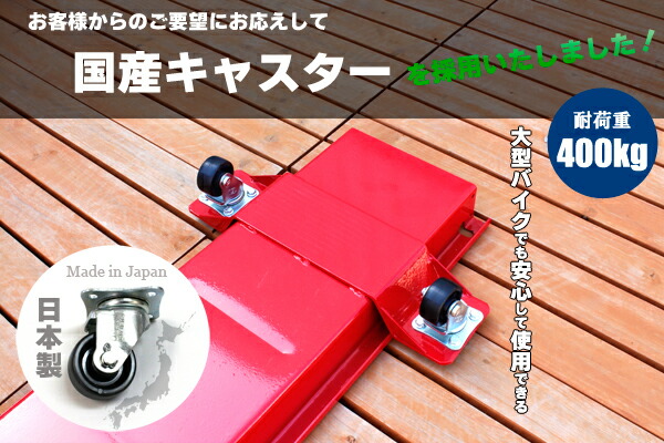ヘビー級 クルーザー 国産キャスター使用 バイクドーリー バイクドーリー ハレー アメリカン ツールズアイランド その他 店 国産キャスター使用 超大型バイク用