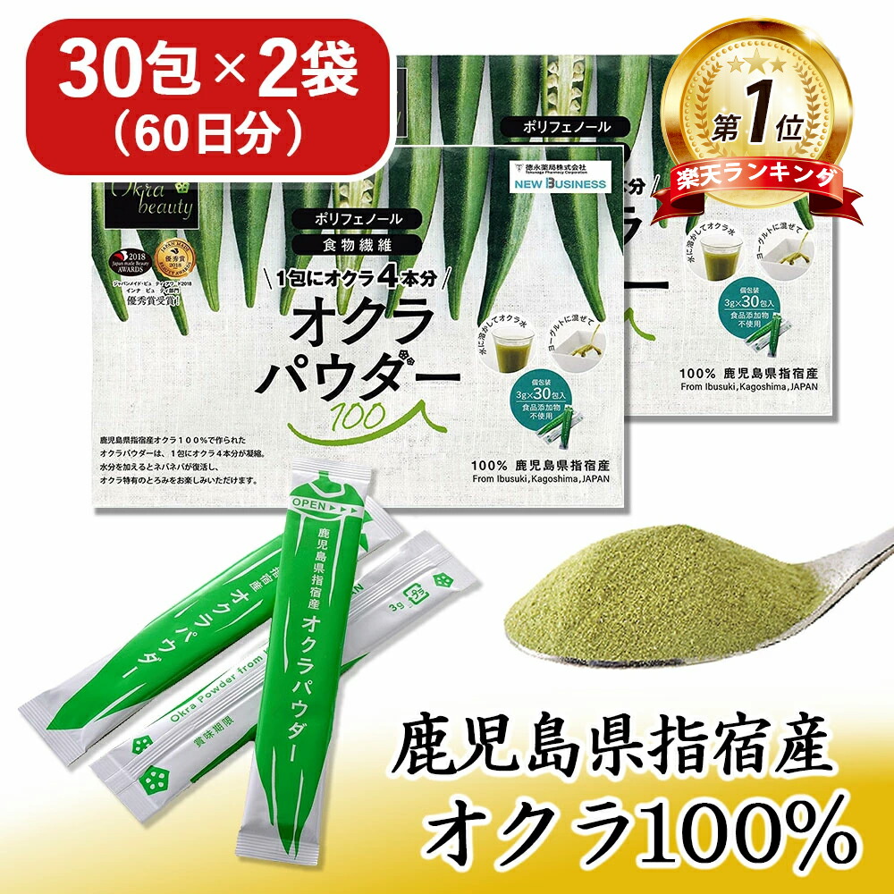 オクラパウダー 100 (2袋セット) ( 3g × 60包 ) オクラ水 おくら水 茶 粉末 ポリフェノール 食物繊維 無添加 無着色 オクラ100% パウダー 健康生活 青汁 飲みやすい 国産 おくら 鹿児島県 指宿市 健康 美容 美肌 腸活 送料無料 母の日