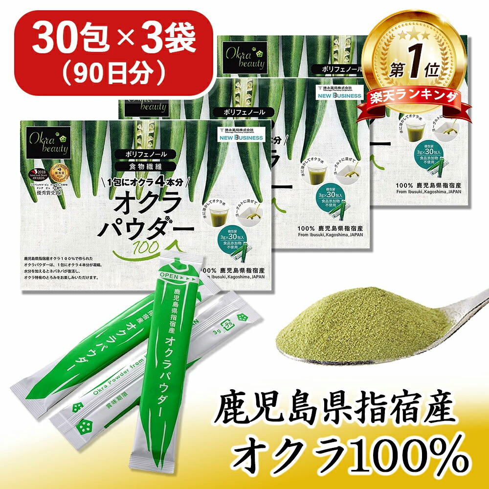【 楽天1位&6冠受賞】 オクラパウダー 100 3袋セット ( 3g × 90包 ) オクラ水 おくら水 茶 粉末 ポリフェノール 食物繊維 たっぷり 無添加 無着色 オクラ100% パウダー 簡単 健康生活 青汁 国産 おくら 鹿児島県 指宿市 健康  腸活 母の日