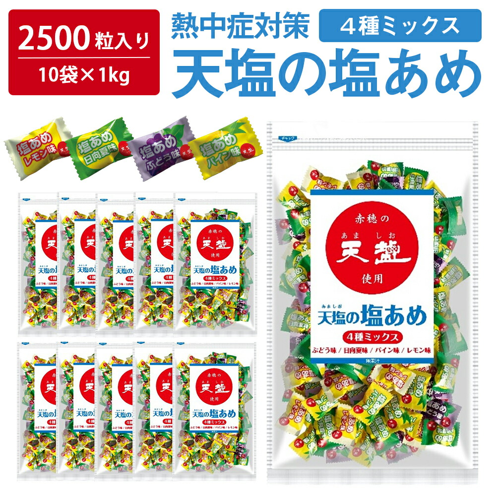 ＼クーポンで最大800円OFF／ 【 熱中症対策 】 たっぷり2500粒入 天塩の塩あめ 10kg ( 1kg&times;10袋 ) 塩分補給 4種ミックス レモン ぶどう パイン 日向夏 大容量 塩飴 塩あめ 業務用 熱中対策 部活動 スポーツ キャンディ レジャー 仕事 夏バテ防止 小学生 中学生 子ども 子供｜薬剤師はＬＡＢＯにいる
