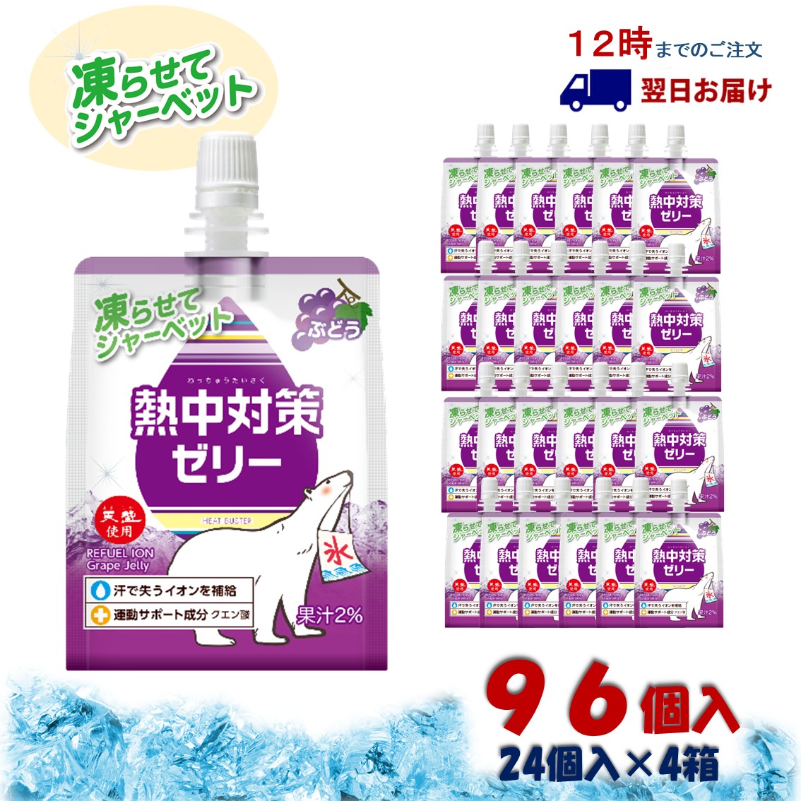 【熱中症対策に】 熱中対策ゼリー 赤穂化成 ぶどう味 ( 150g × 96袋 ) 4箱セット ゼリー 凍らせて シャーベット 夏バテ 天塩 子供 幼児 小学生 中学生 高校生 大学生 大人 高齢者 塩分補給 水分補給 スポーツ 現場 野外 屋外 屋内 室内 夏 ゼリー飲料 国産 塩分 母の日