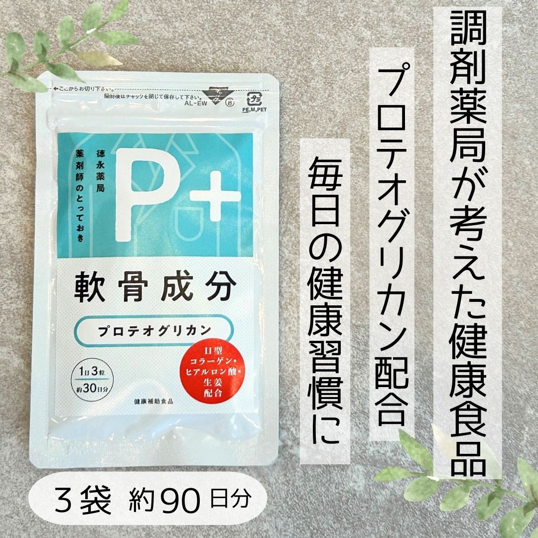 P+ プロテオグリカン 3袋 セット (1日3粒 約90日分) 生姜入り 軟骨 軟骨成分 関節 歩く 階段 保水 保湿 生姜 飲みやすい 軽やか サケ鼻軟骨 コラーゲン ヒアルロン酸 Nアセチルグルコサミン グルコサミン たんぱく質 コラーゲン 元気 肌 膝 サプリメント 健康