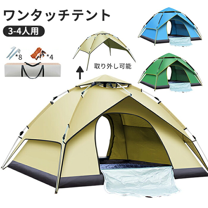 ワンタッチテント テント ポップアップテント キャンプテント 夏 春 秋 ビーチ 海 3人用 4人用 UVカット 携帯便利 防風防雨 日よけ プール キャンプ アウトドア バーベキュー BBQ ベージュ グリーン ブルー 215*215*135cm