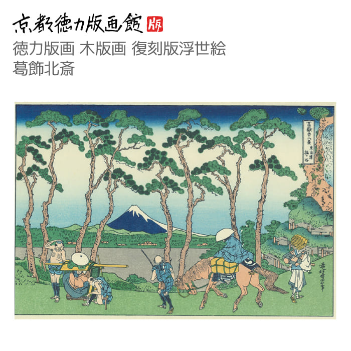 楽天市場】【公式】京都徳力版画館 木版画復刻版浮世絵 葛飾北斎