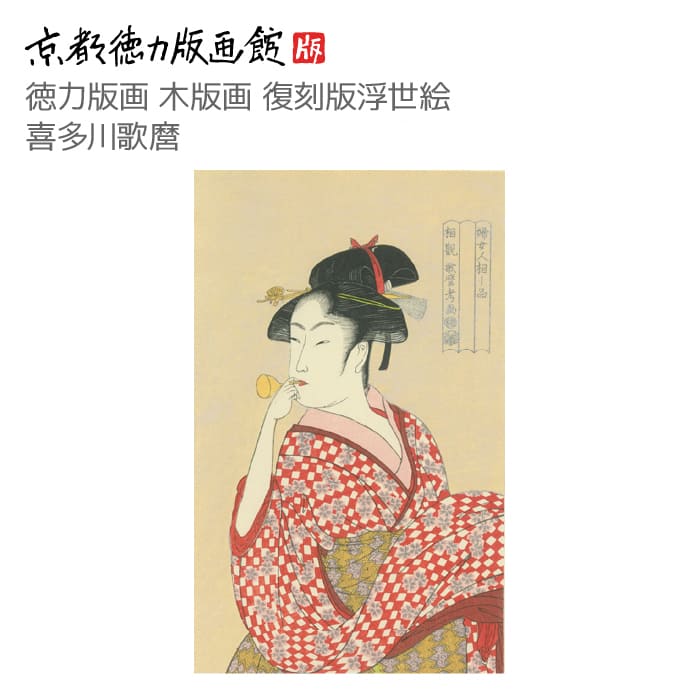 徳力富吉郎「舞妓」 木版画 ed. EP 昭和11年 サインあり 額装 絵画