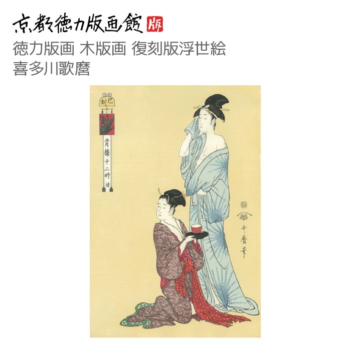 楽天市場】【公式】京都徳力版画館 木版画復刻版浮世絵 喜多川
