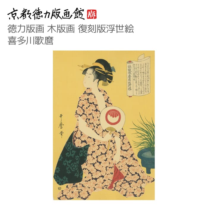 楽天市場】【公式】京都徳力版画館 木版画復刻版 浮世絵 喜多川歌麿