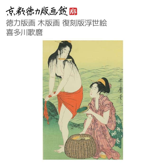 復刻版 浮世絵 喜多川歌麿 鮑取り （きたがわうたまろ utamaro 鮑取り 鮑とり 日本製 京都 京版画 美人画 錦絵 インテリア アート 絵画 日本画 伝統 和モダン ポスター おしゃれ ギフト プレゼント 贈答用）
