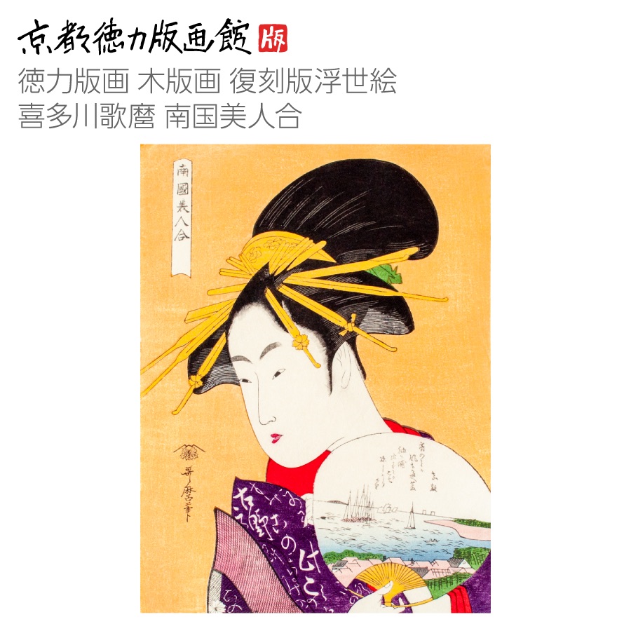 浮世絵 まとめて 7枚 歌麿 国貞 栄水 英泉 木版画 美人画 錦絵 複製木版画 浮世絵 7枚 歌麿 国貞 / あんず古書店 / 古本、中古