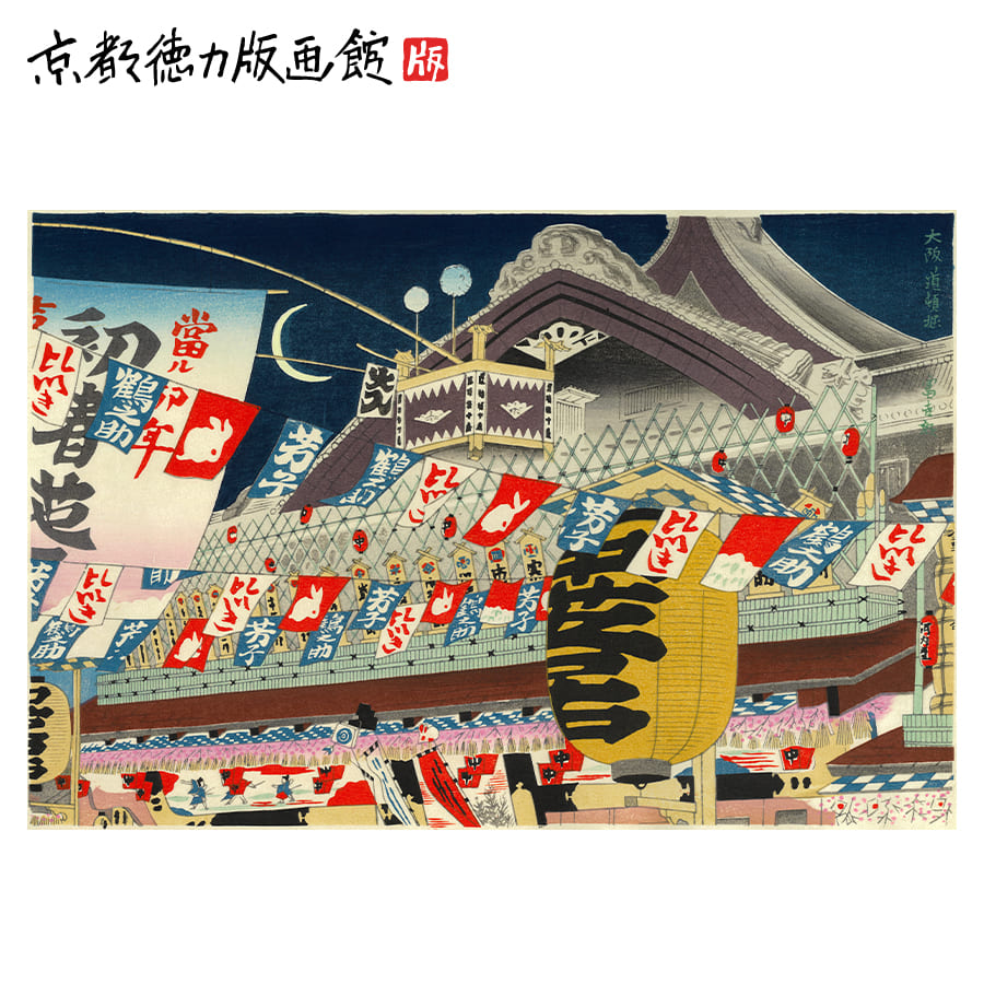 【公式】京都徳力版画館 徳力富吉郎 木版画 中判 道頓堀初芝居 （日本製 大阪 四季 インテリア アート 絵画 日本画 風景画 伝統 和風 和モダン 雑貨 ポスター おしゃれ ギフト プレゼント 贈答用）