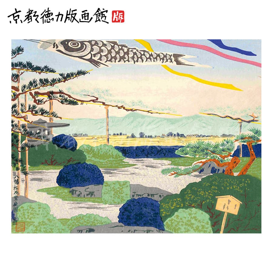 【真作】版画　徳力富吉郎　木版画　菖蒲　和モダン花画　四季彩る花の美　W132 真作】版画 徳力富吉郎 木版画 菖蒲 和モダン花画 四季彩る花の