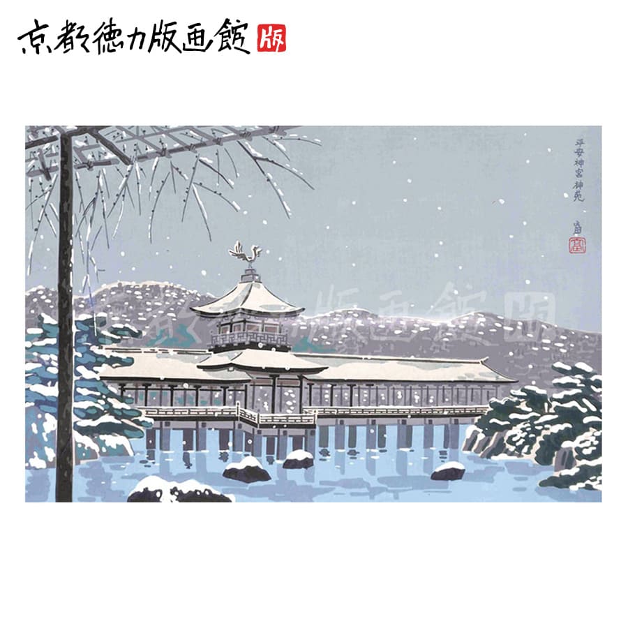 【公式】京都徳力版画館 徳力富吉郎 木版画 中判 平安神宮神苑・雪(日本製 京都 四季 インテリア アート 絵画 日本画 風景画 伝統 和風 和モダン 雑貨 ポスター おしゃれ ギフト プレゼント 贈答用)|京都徳力版画館