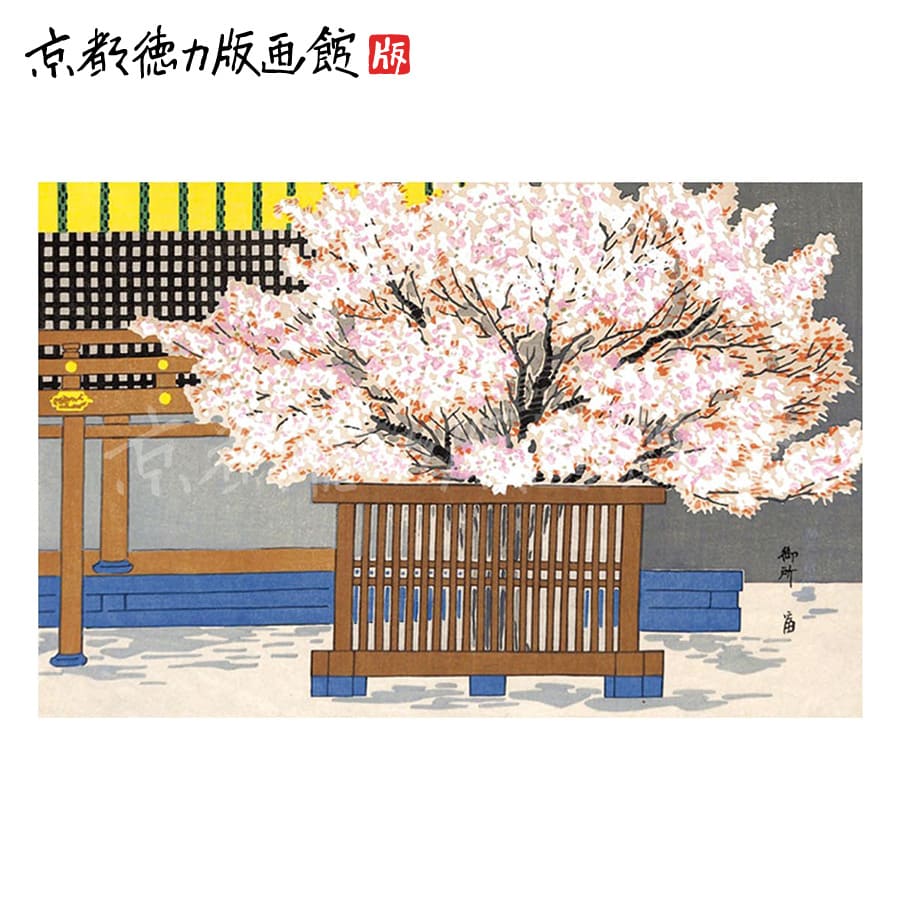 【公式】京都徳力版画館 徳力富吉郎 木版画 中判 左近の桜 （日本製 京都 四季 インテリア アート 絵画 日本画 風景画 伝統 和風 和モダン 雑貨 ポスター おしゃれ ギフト プレゼント 贈答用）