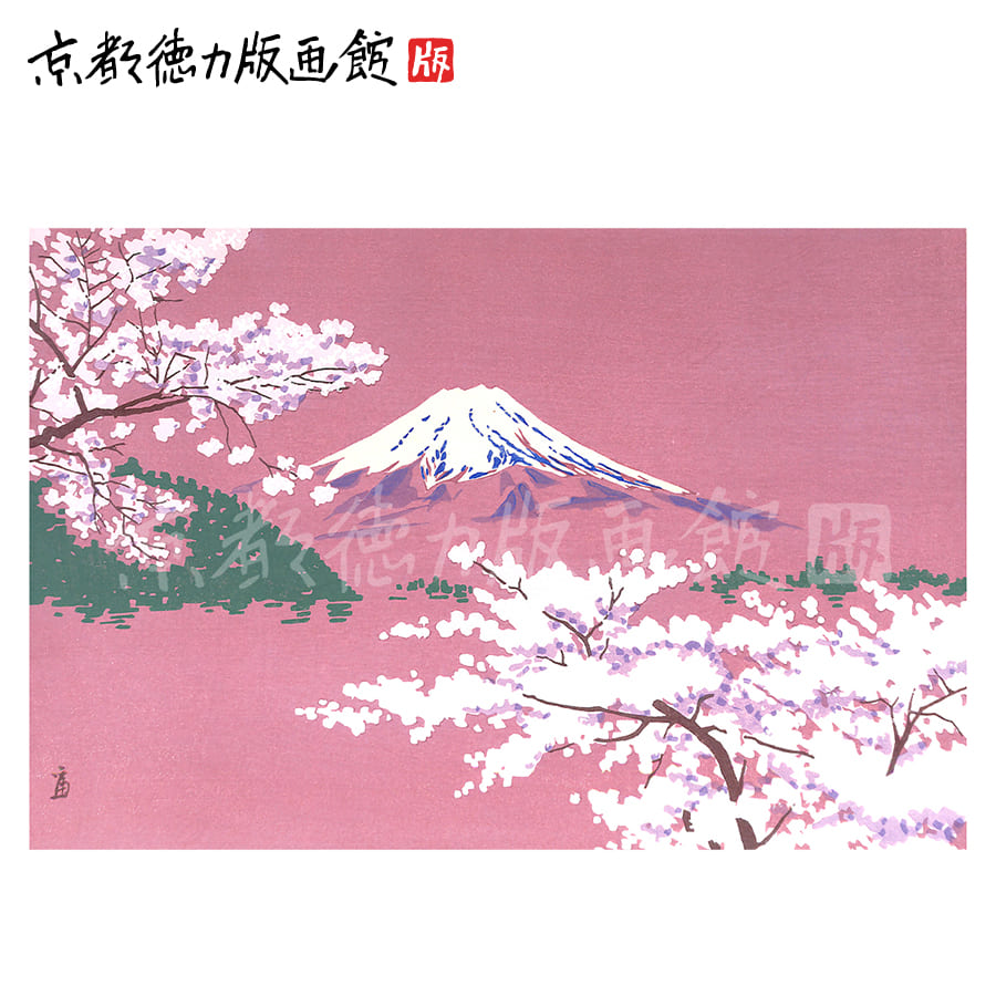 【公式】京都徳力版画館 徳力富吉郎 木版画 中判 河口湖(日本製 京都 四季 インテリア アート 絵画 日本画 風景画 伝統 和風 和モダン 雑貨 ポスター おしゃれ ギフト プレゼント 贈答用)|京都徳力版画館