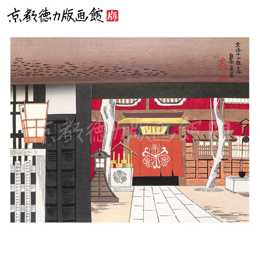 【公式】京都徳力版画館 徳力富吉郎 木版画 中判 島原角屋 （日本製 京都 四季 インテリア アート 絵画 日本画 風景画 伝統 和風 和モダン 雑貨 ポスター おしゃれ ギフト プレゼント 贈答用）