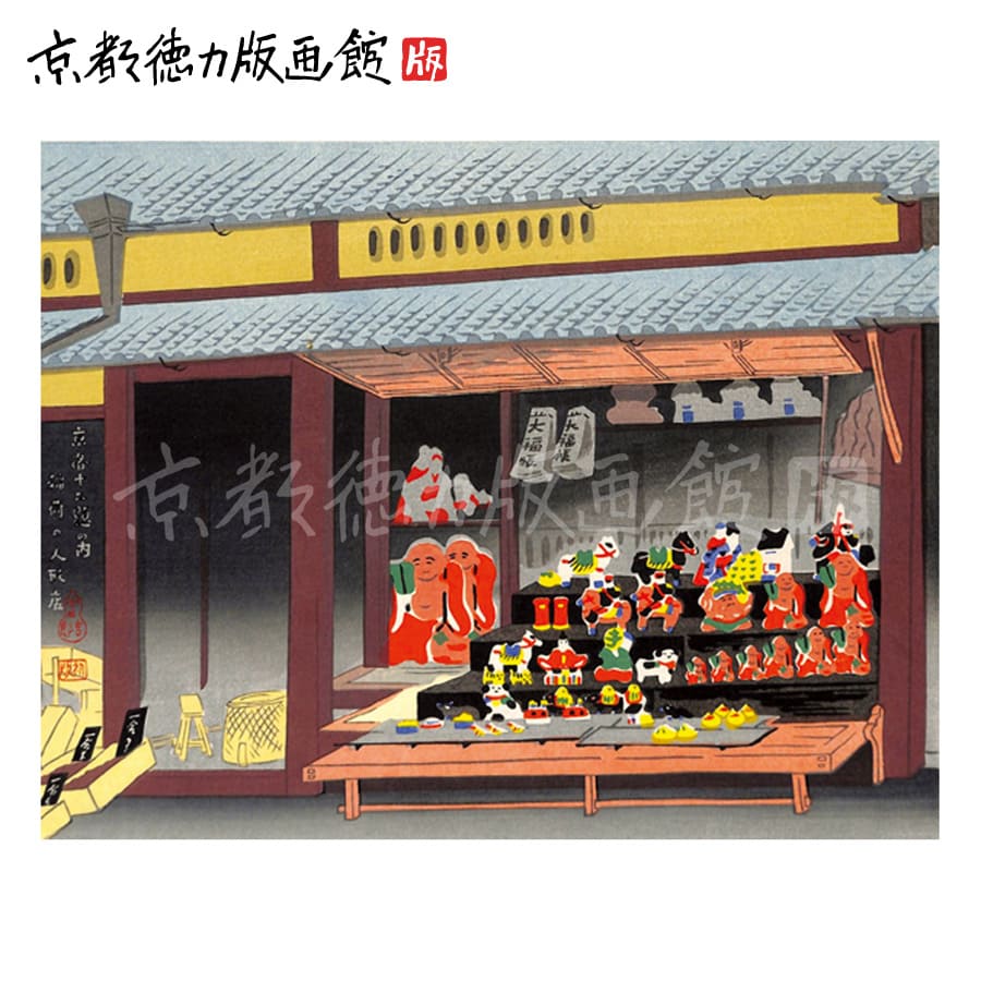 【公式】京都徳力版画館 徳力富吉郎 木版画 中判 稲荷の人形店(日本製 京都 四季 インテリア アート 絵画 日本画 風景画 伝統 和風 和モダン 雑貨 ポスター おしゃれ ギフト プレゼント 贈答用)|京都徳力版画館