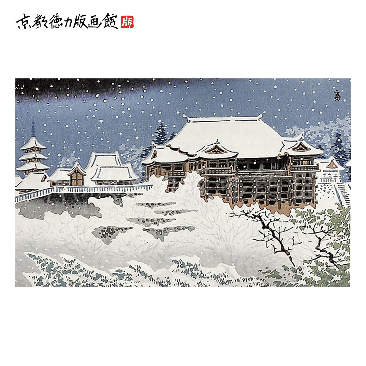 楽天市場】【公式】京都徳力版画館 徳力富吉郎 木版画 中判 二条城の雪