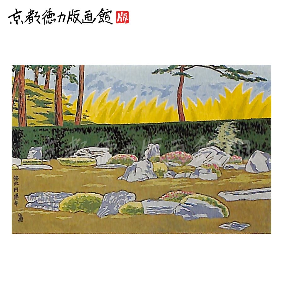 【公式】京都徳力版画館 徳力富吉郎 木版画 中判 円通寺 （日本製 京都 四季 インテリア アート 絵画 日本画 風景画 伝統 和風 和モダン 雑貨 ポスター おしゃれ ギフト プレゼント 贈答用）