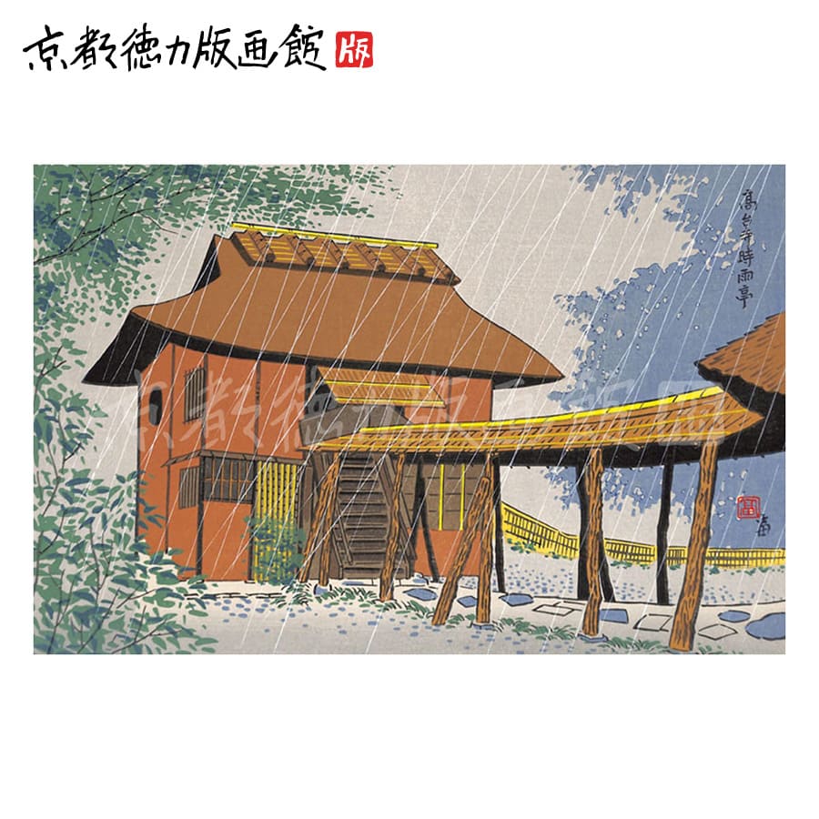 【公式】京都徳力版画館 徳力富吉郎 木版画 中判 高台寺 時雨亭 （日本製 京都 四季 インテリア アート 絵画 日本画 風景画 伝統 和風 和モダン 雑貨 ポスター おしゃれ ギフト プレゼント 贈答用） 12,375円