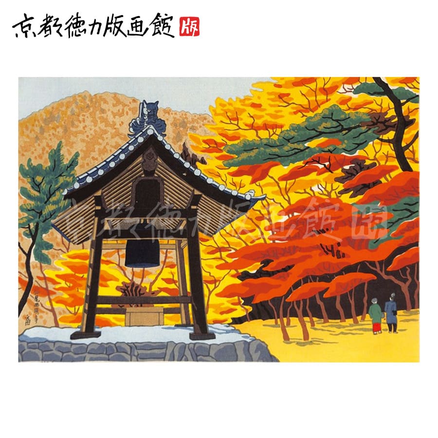 【公式】京都徳力版画館 徳力富吉郎 木版画 中判 栂ノ尾 西明寺 （日本製 京都 四季 インテリア アート 絵画 日本画 風景画 伝統 和風 和モダン 雑貨 ポスター おしゃれ ギフト プレゼント 贈答用）