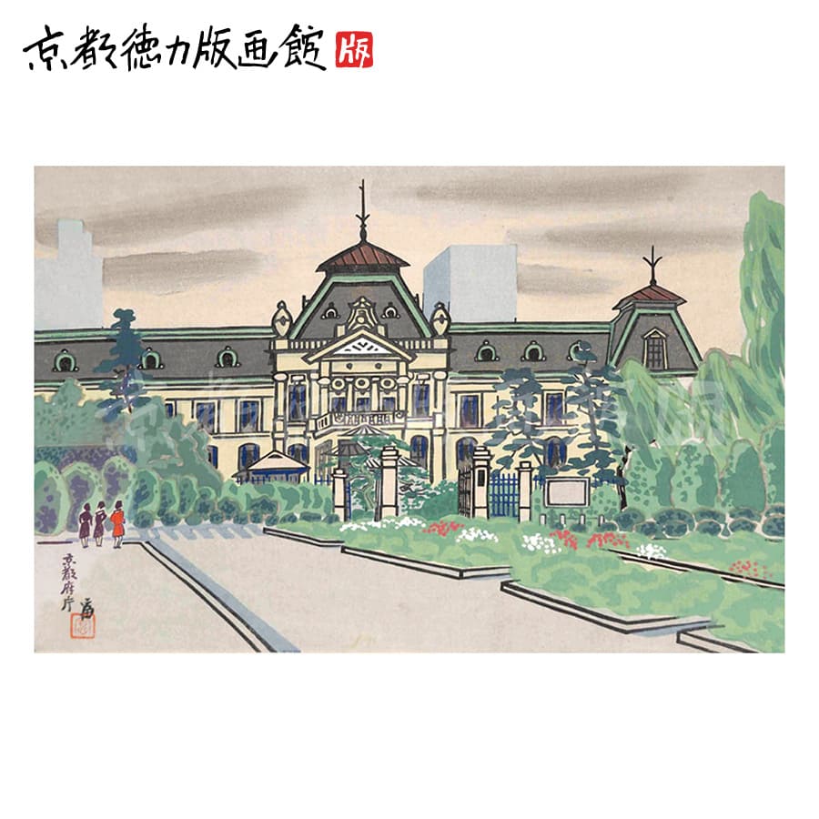 【公式】京都徳力版画館 徳力富吉郎 木版画 中判 京都府庁(日本製 京都 四季 インテリア アート 絵画 日本画 風景画 伝統 和風 和モダン 雑貨 ポスター おしゃれ ギフト プレゼント 贈答用)|京都徳力版画館