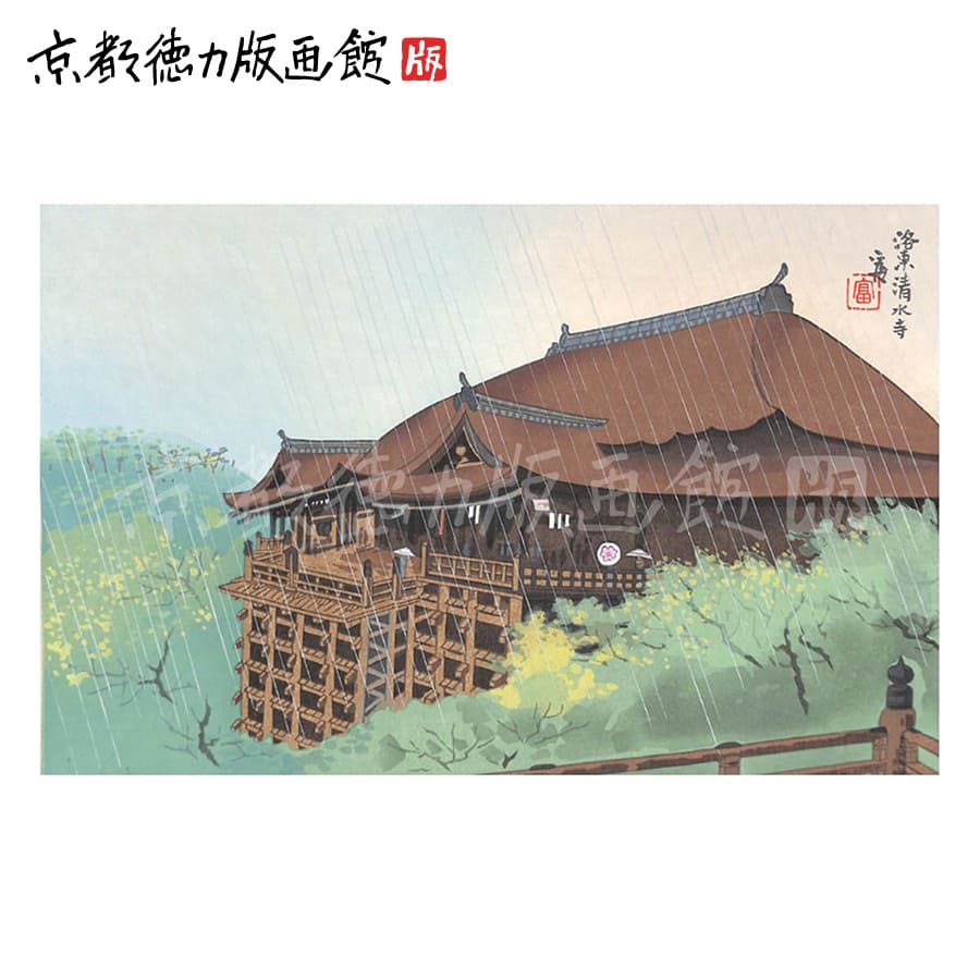 1543 徳力富吉郎  「版画陸の四季」限定200部 木版画 版画家 1543 徳力富吉郎 「版画陸の四季」限定200部 木版画 版画家 版画