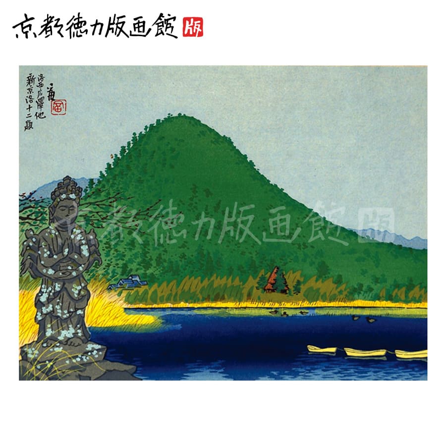 【公式】京都徳力版画館 徳力富吉郎 木版画 中判 洛西広沢の池 （日本製 京都 四季 インテリア アート 絵画 日本画 風景画 伝統 和風 和モダン 雑貨 ポスター おしゃれ ギフト プレゼント 贈答用）